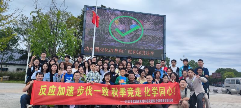 碳纳米材料团队2025年秋季团建.jpg